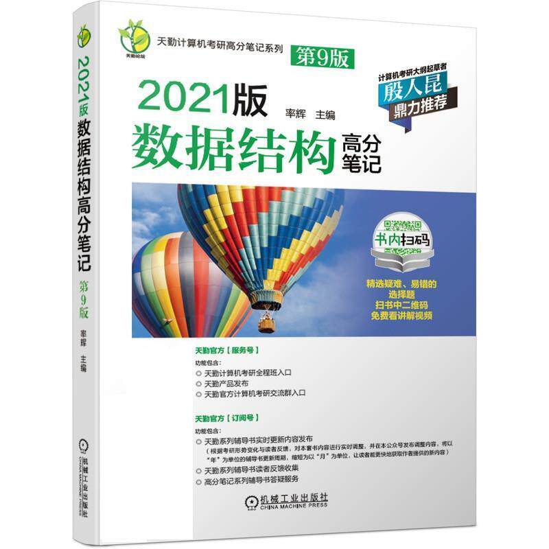 【正版书】 2021版数据结构高分笔记 率辉 机械工业出版社