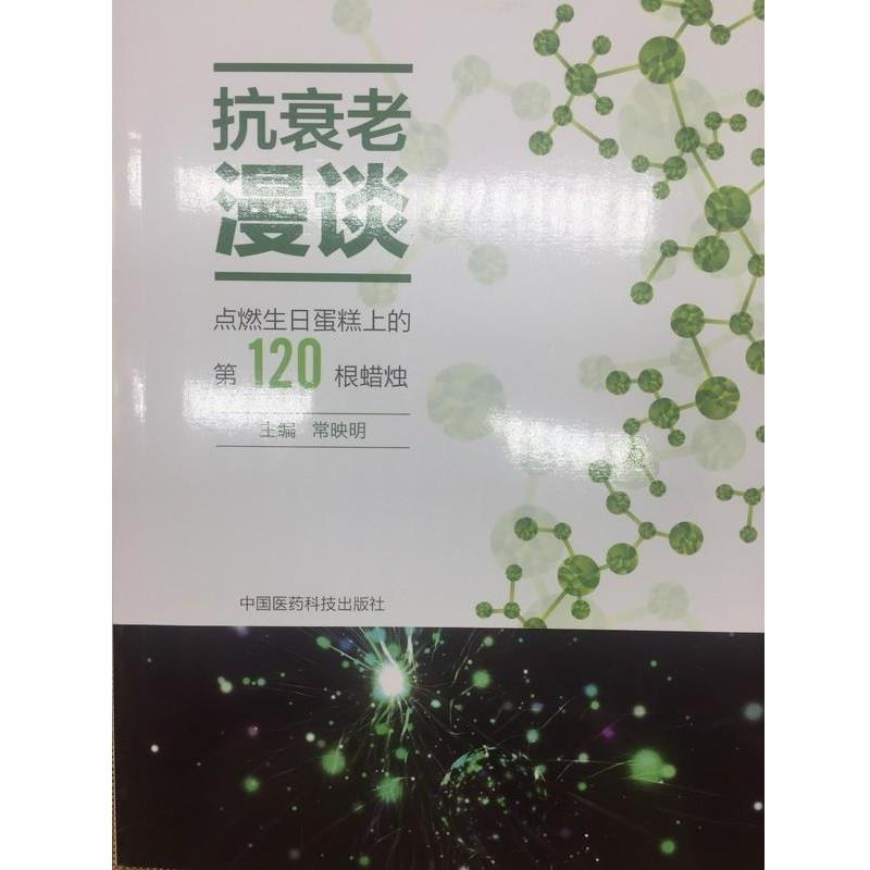 【正版书】 抗衰老漫谈 点燃生日蛋糕上的20根蜡烛 常映明 著 中国医药科技出版社