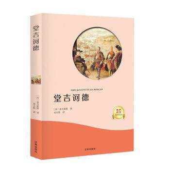 【正版书】 堂吉坷德 塞万提斯 辽海出版社