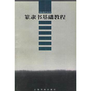 【正版书】 篆隶书基础教程 丛文俊 著 上海书画出版社