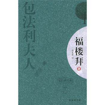 【正版书】 包法利夫人 福楼拜 著,周克希 译 南海出版社