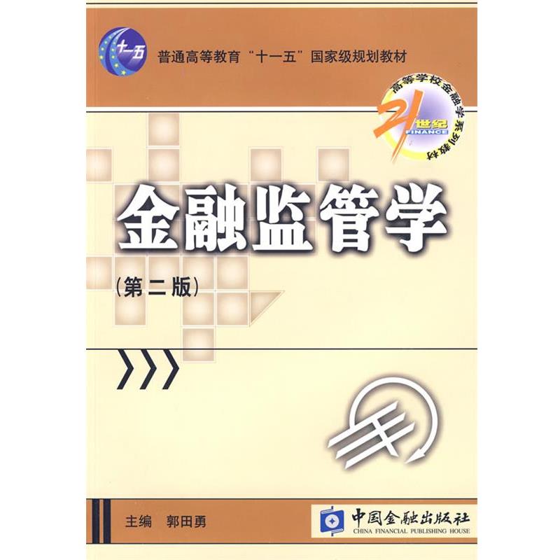 【正版书】 金融监管学 郭田勇 主编 中国金融出版社