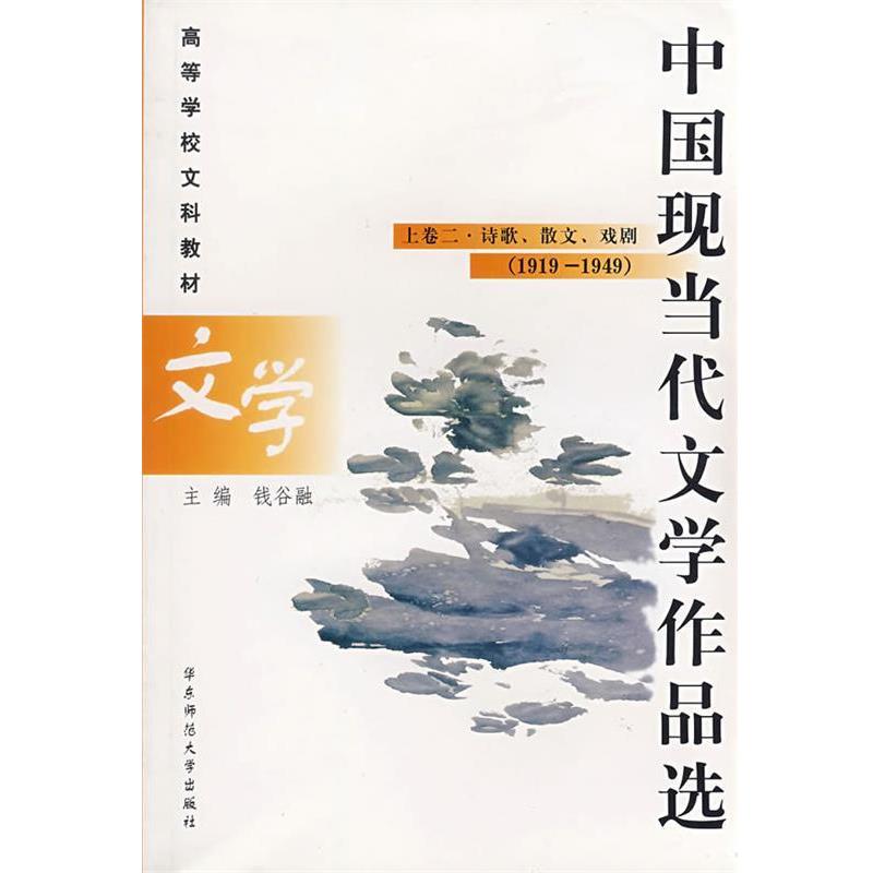 【正版书】 中国现当代文学作品选 钱谷融　主编 华东师范大学出版社