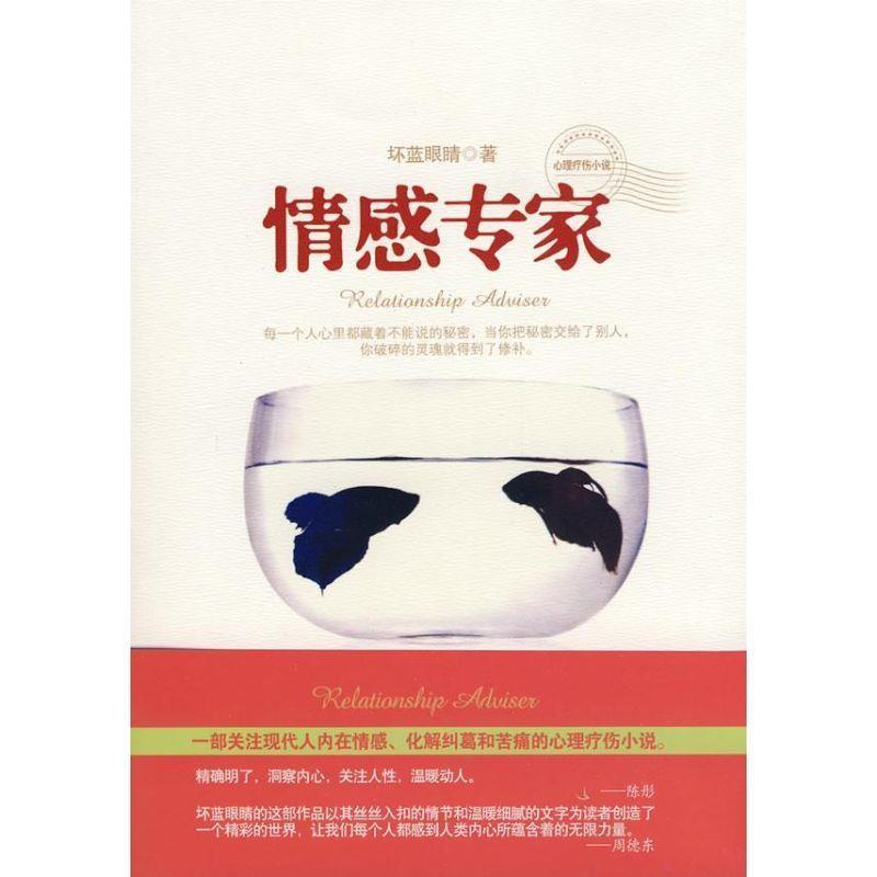 【正版书】 情感专家 坏蓝眼睛 著 新世界出版社