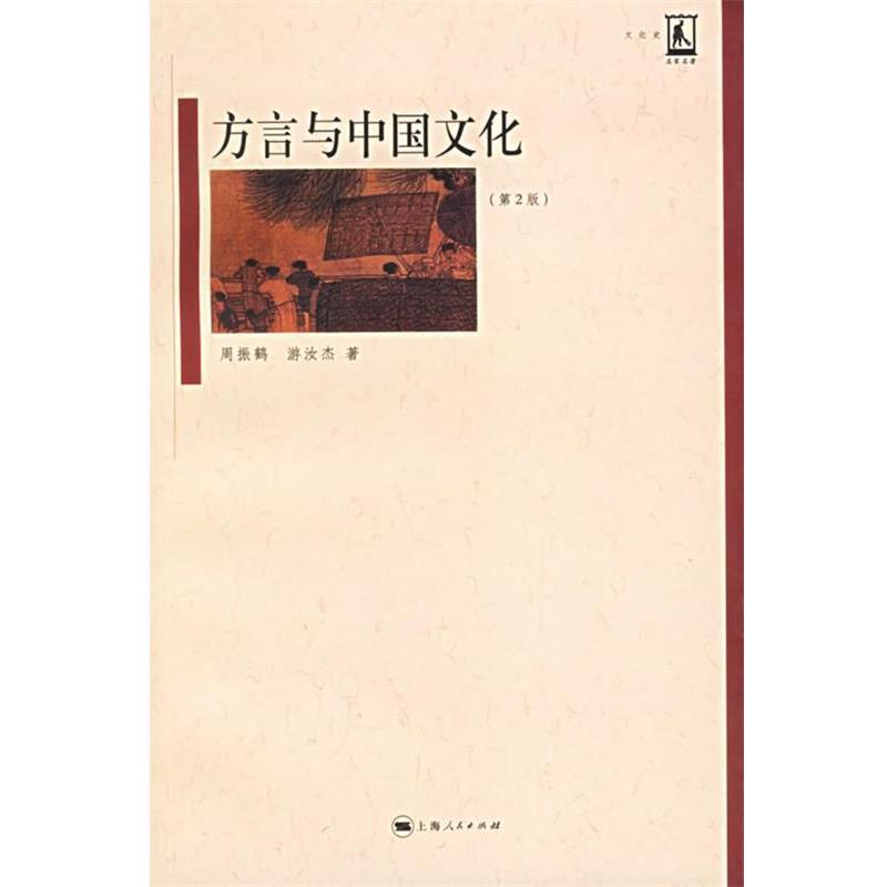 【正版书】 方言与中国文化 周振鹤,游汝杰 著 上海人民出版社