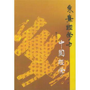【正版书】 朱熹经学与中国经学 蔡方鹿 著 人民出版社
