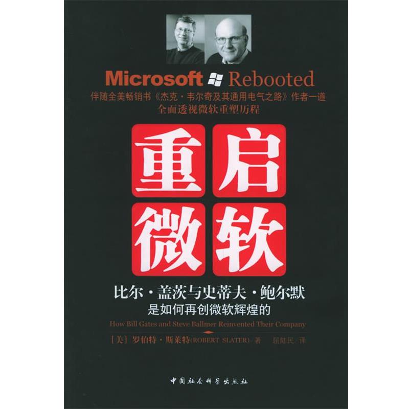 【正版书】 重启微软:比尔·盖茨与史蒂夫·鲍尔默是如何再创微软辉煌的 (美)斯拉特 著,屈陆民 译 中国社会科学出版社