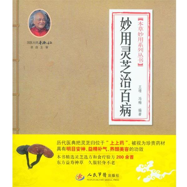 【正版书】 妙用灵芝治百病 胡顺强,王晓戎 编著 人民军医出版社