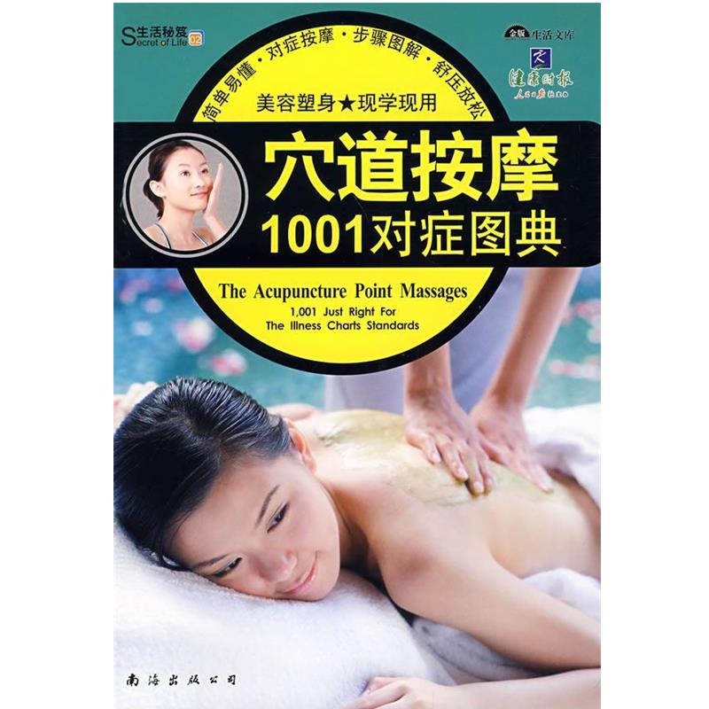 【正版书】 穴道按摩1001对症图典 深圳市金版文化发展有限公司 主编 南海出版社