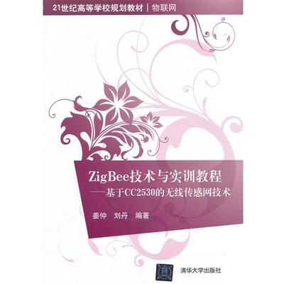 【正版书】 ZigBee技术与实训教程――基于CC2530的无线传感网技术 姜仲,刘丹　著 清华大学出版社