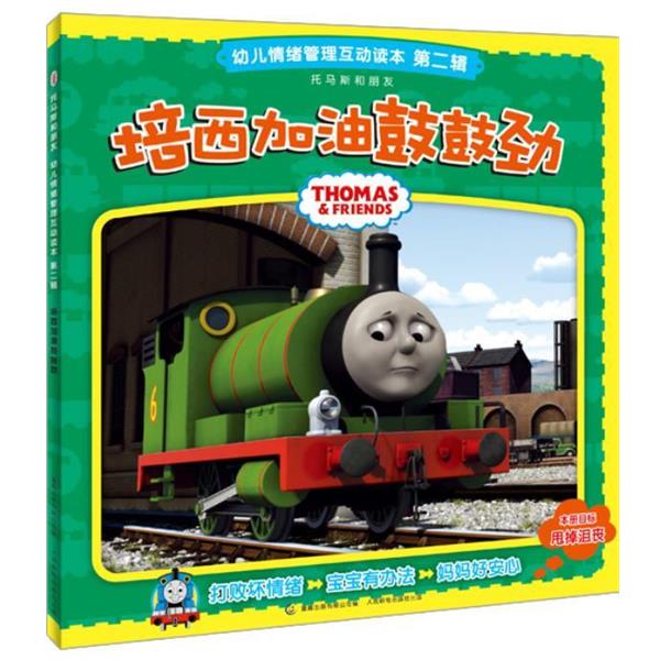 【正版书】 培西加油鼓鼓劲-幼儿情绪管理互动读本第二辑 艾阁萌(英国)有限公司, 童趣出版有限公司 人民邮电出版社