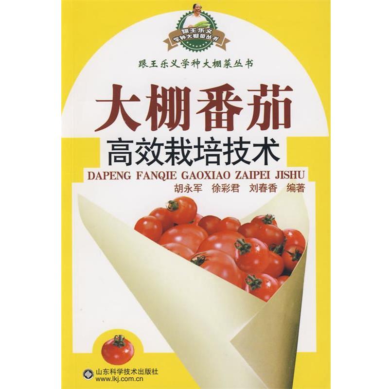 【正版书】 大棚番茄高效栽培技术—跟王乐义学种大棚菜 胡永军 等编著 山东科学技术出版社