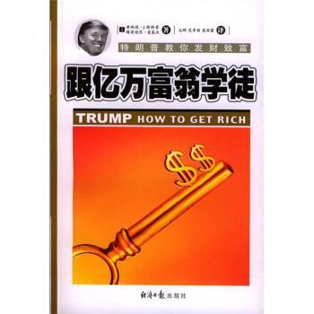 【正版书】 跟亿万富翁学徒：教你发财致富 [美]唐纳德·J·特郎普梅雷迪思·麦基沃 经济日报出版社