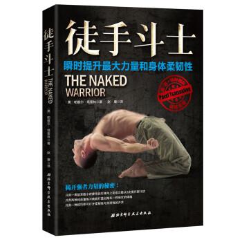 【正版书】 徒手斗士 美帕维尔·塔索林,赵康 北京科学技术出版社