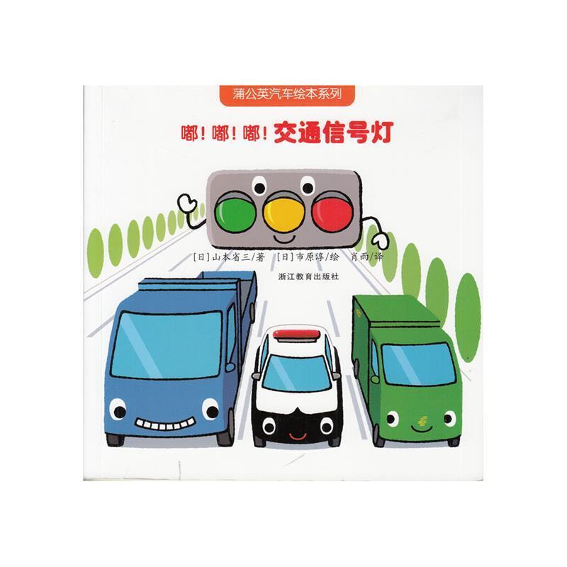 【正版书】 蒲公英汽车绘本系列:嘟！嘟！嘟！交通信号灯 (日)山本省三　著,(日)市原淳　绘,肖雨　译 浙江教育出版社图片