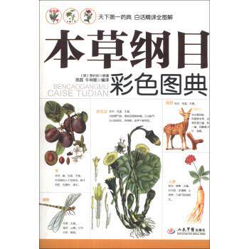 【正版书】 本草纲目彩色图典 [明] 李时珍 著,易磊,牛林敬 译 人民军医出版社