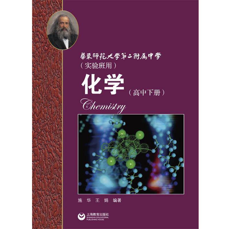 【正版书】 华师大二附中 化学 施华,王娟 编著 上海教育出版社