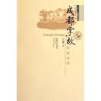 【正版书】 中国名城掌故丛书:成都掌故 白郎,《成都掌故》编委会 编 成都时代出版社