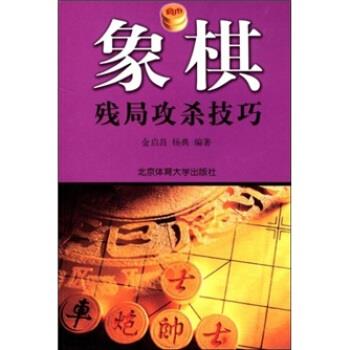 【正版书】 象棋残局攻杀技巧 金启昌,杨典 著 北京体育大学出版社