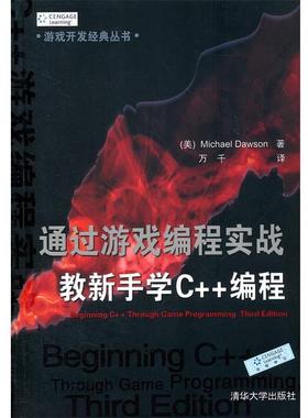 【正版书】 通过游戏编程实战教新手学C++编程 Michael Dawson 清华大学出版社