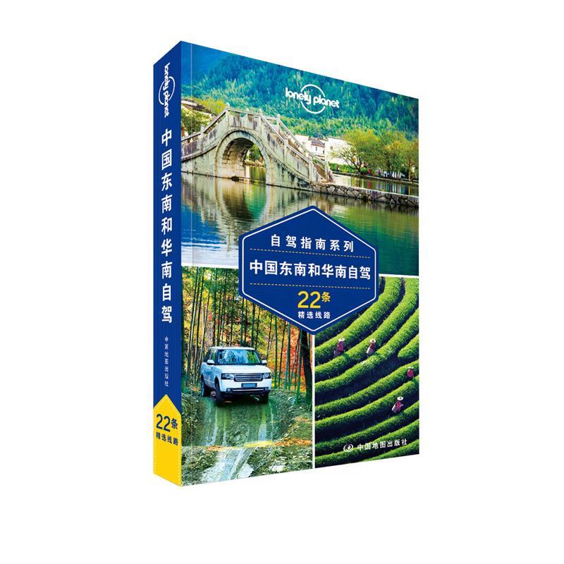 【正版书】 孤独星球Lonely Planet自驾指南系列:中国东南和华南自驾 澳大利亚Lonely Planet公司 中国地图出版社