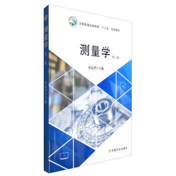 【正版书】 测量学 谷达华 编 中国农业出版社