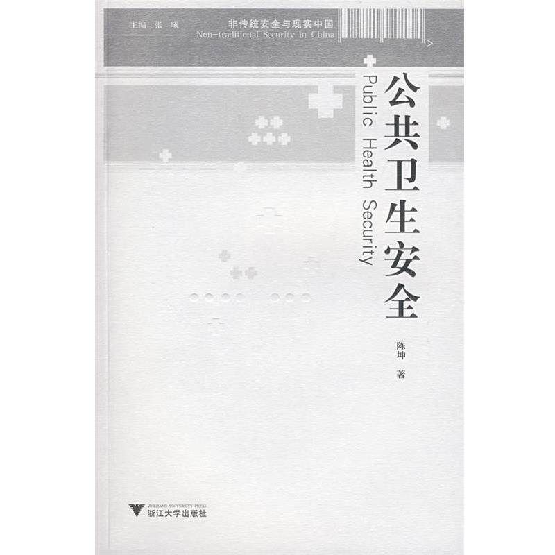 【正版书】 公共卫生安全 陈坤 著 浙江大学出版社