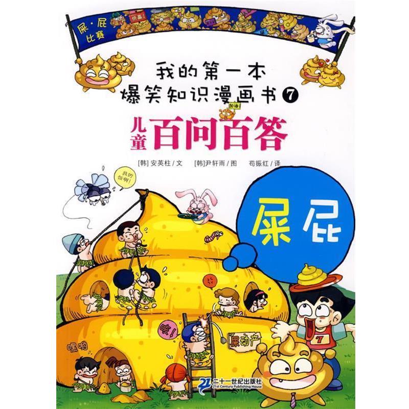 【正版书】 百问百答 7 屎 屁 (韩)安英柱 文,(韩)尹轩雨 图,苟振红 译 21世纪出版社