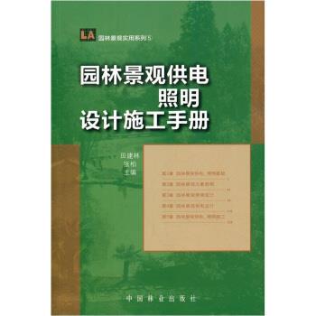 【正版书】 园林景观供电照明设计施工手册 田建林,张柏 编 中国林业出版社