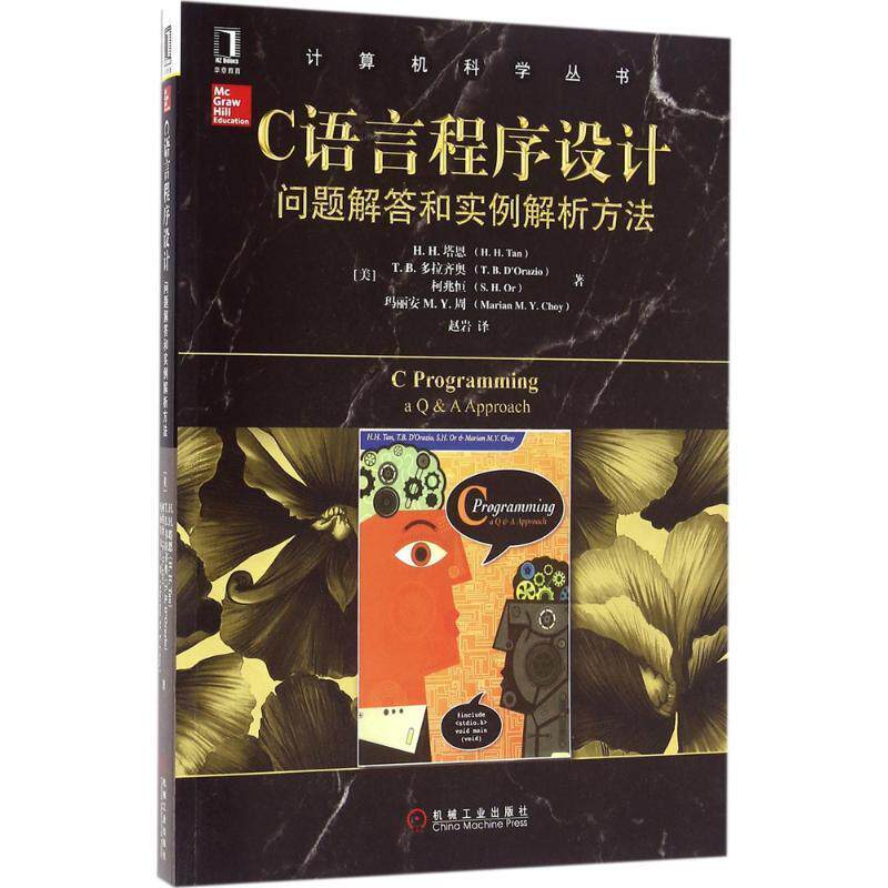 【正版书】 C语言程序设计:问题解答和实例解析方法 H·H·塔恩 (H.H.Tan), 等, 赵岩 机械工业出版社