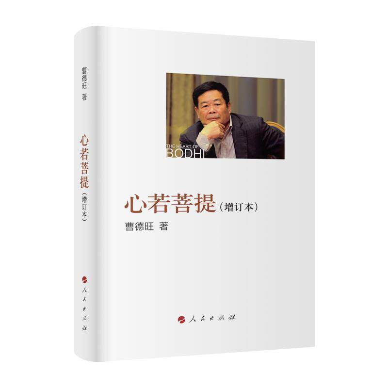 【正版书】 心若菩提 曹德旺 人民出版社