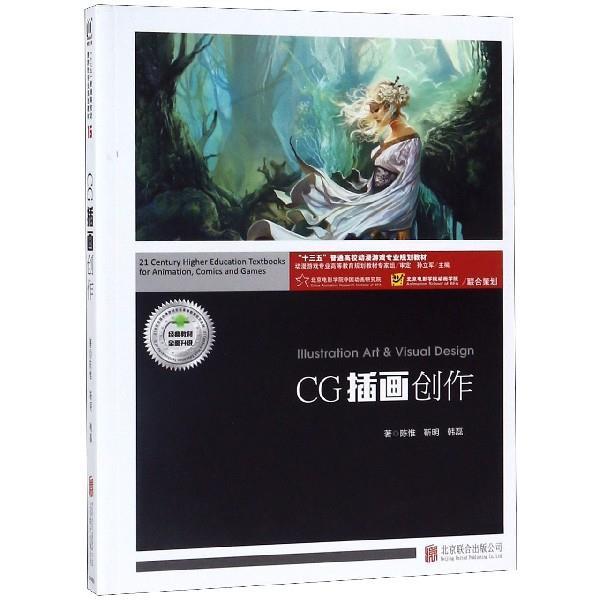 【正版书】 CG插画创作 陈惟,靳明,韩磊著,孙立军 编 北京联合出版公司