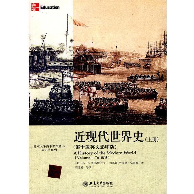 【正版书】 近现代世界史 (美)帕尔默,(美)科尔顿,(美)克雷默 著 北京大学出版社