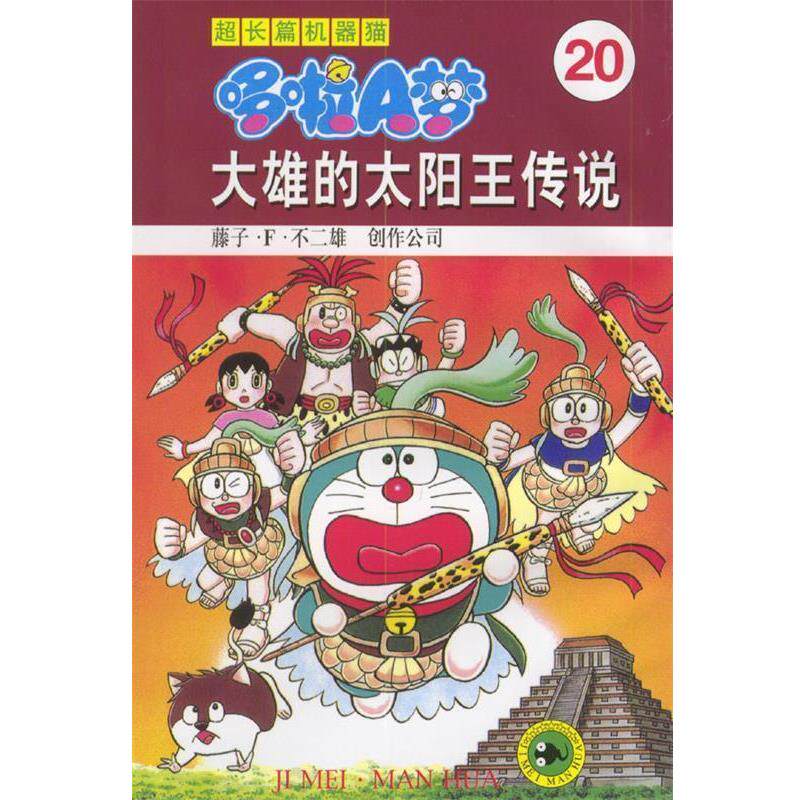 【正版书】 超长篇机器猫哆啦A梦20:大雄的太阳王传说 藤子·F·不二雄创作公司 著 吉林美术出版社