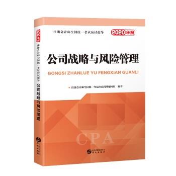 【正版书】 公司战略与风险管理 2020 注册会计师全国统一考试命题研究组 华文出版社