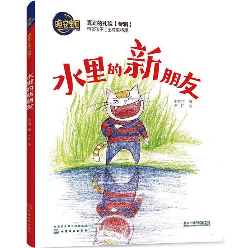 【正版书】 晚安宝贝--水里的新朋友 小苏打 著 王仁 绘 化学工业出版社