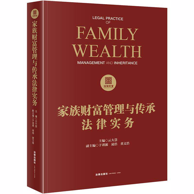 【正版书】 家族财富管理与传承法律实务 云大慧 主编 法律出版社