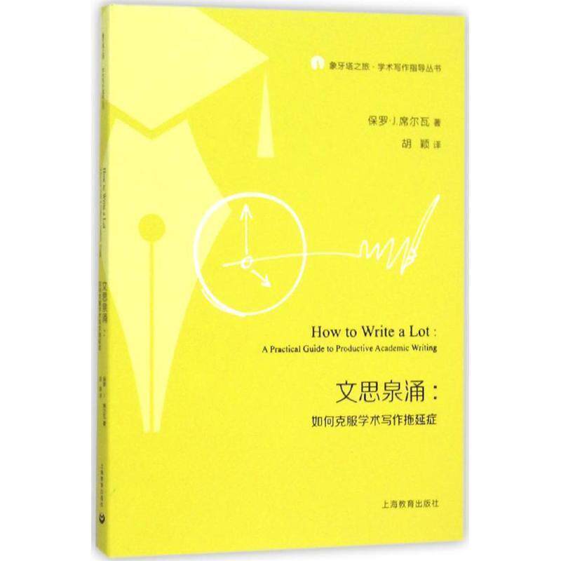【正版书】 文思泉涌 如何克服学术写作拖延症 保罗·J. 著,胡颖 译 上海教育出版社