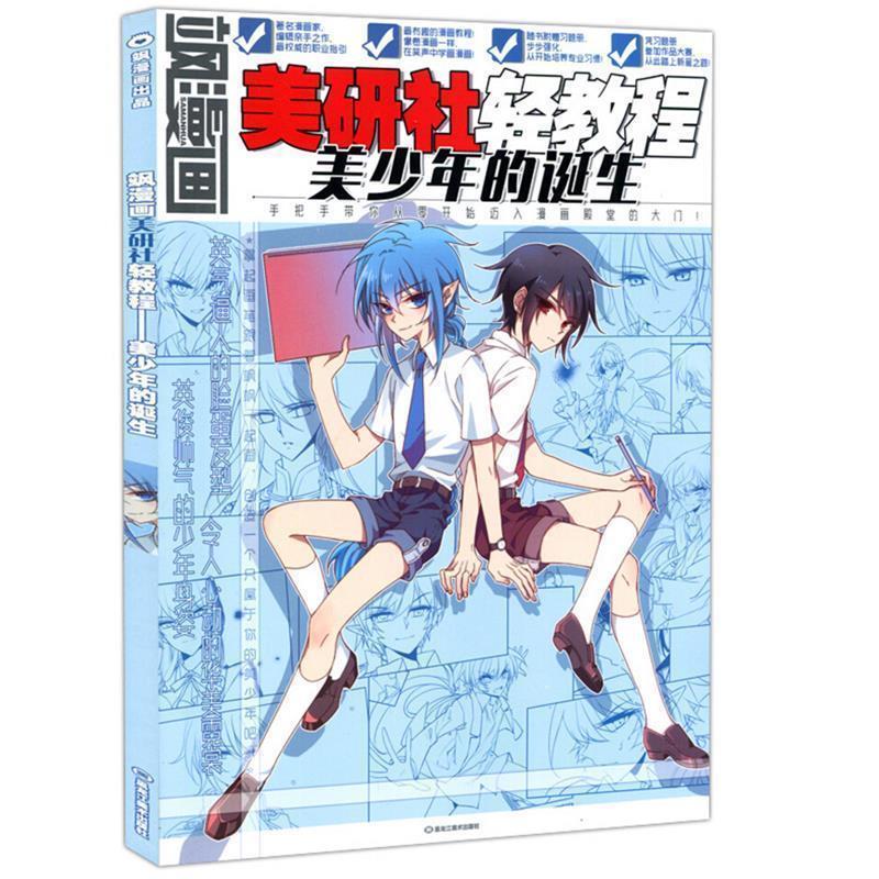 【正版书】 飒漫画美研社轻教程：美少年的诞生 飒漫画编辑部 编 黑龙江美术出版社
