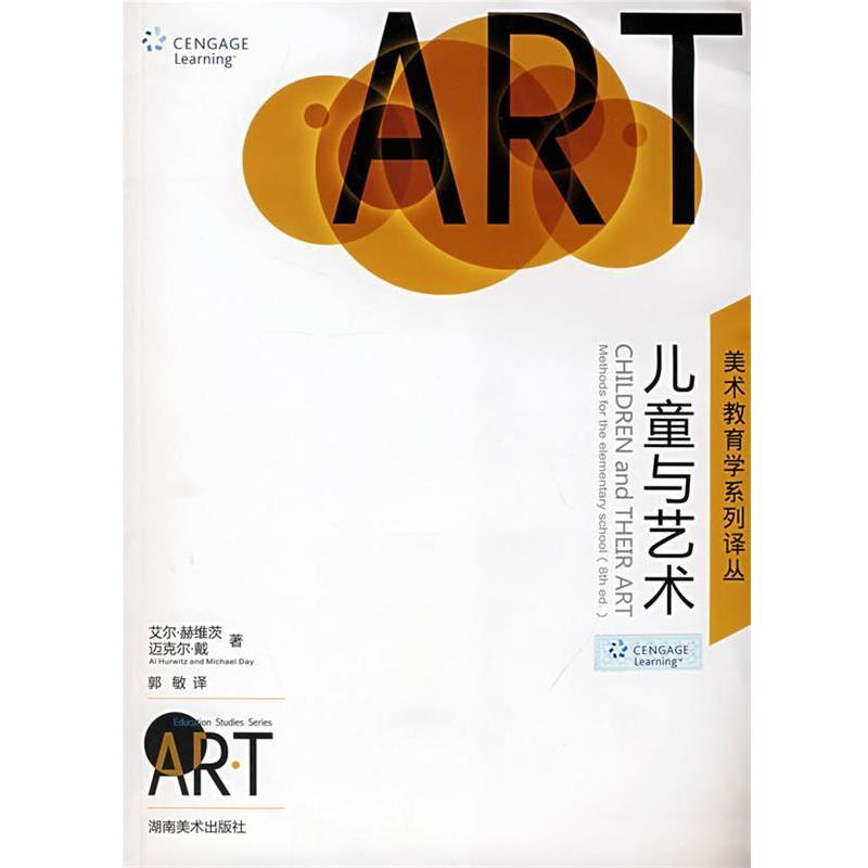 【正版书】 美术教育学系列译丛 儿童与艺术 (美)赫维茨,(美)戴　著,郭敏　译 湖南美术出版社