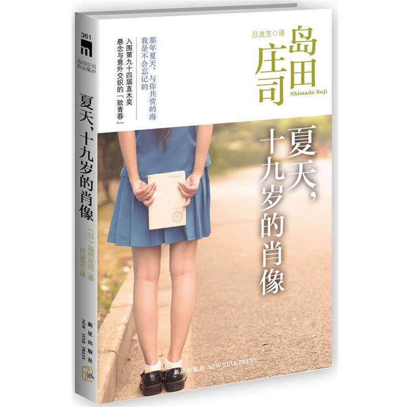 【正版书】 夏天,十九岁的肖像 (日)岛田庄司 著,吕灵芝 译 新星出版社