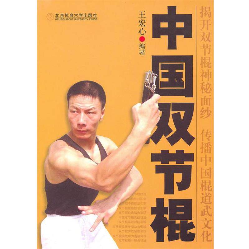 【正版书】 中国双节棍 王宏心 著 北京体育大学出版社