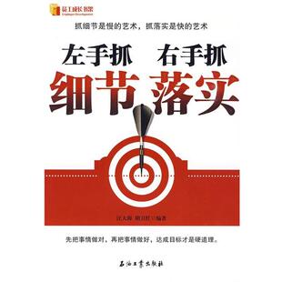 【正版书】 左手抓细节 右手抓落实 汪大海,胡卫红　编著 石油工业出版社