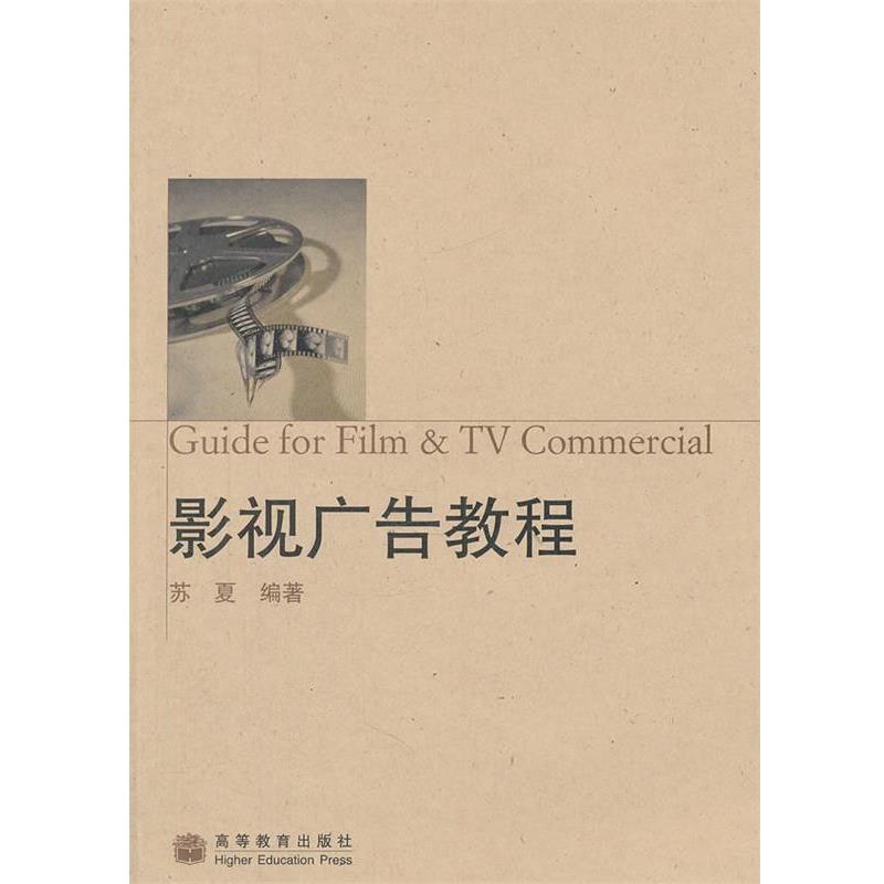 【正版书】 影视广告教程 苏夏　编著 高等教育出版社