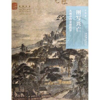【正版书】 名画深读系列--图写兴亡:名画中的金陵胜景 吕晓　著 文化艺术出版社