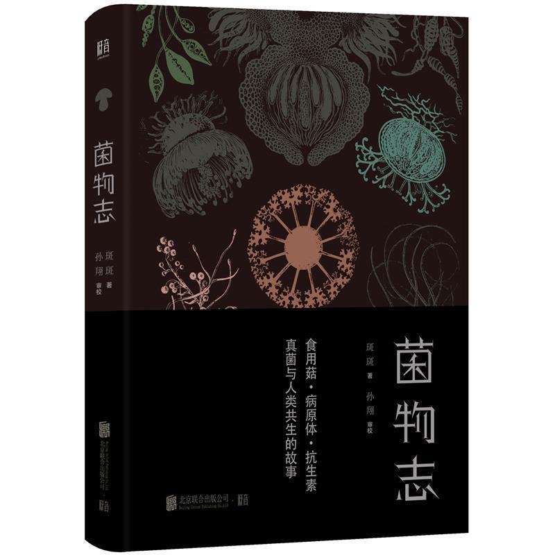 【正版书】 菌物志 斑斑 著 北京联合出版公司