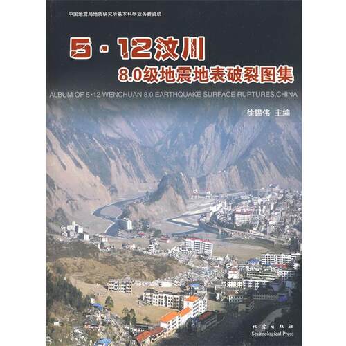 【正版书】 5.12汶川8.0级地震地表破裂图集 徐锡伟　主编 地震出版社