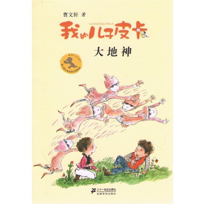 【正版书】 10 大地神 我的儿子皮卡 曹文轩作品 曹文轩 21世纪出版社
