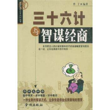 【正版书】 三十六计与智谋经商 烨子 著 金城出版社