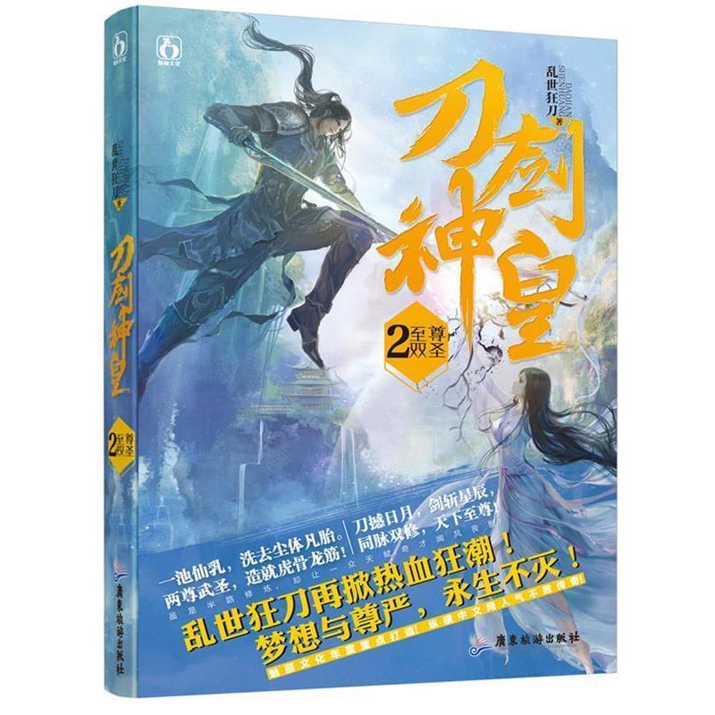 【正版书】 刀剑神皇2双圣 乱世狂刀　著 广东旅游出版社